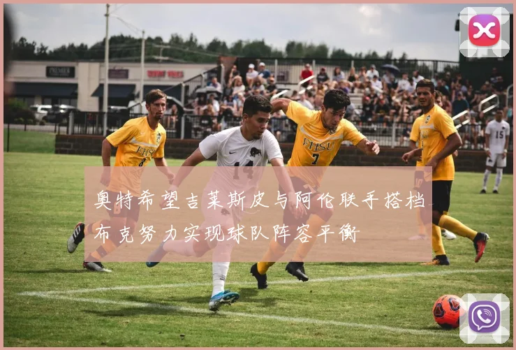 奥特希望吉莱斯皮与阿伦联手搭档布克努力实现球队阵容平衡