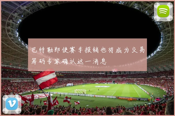 巴特勒即使赛季报销也将成为交易筹码专家确认这一消息
