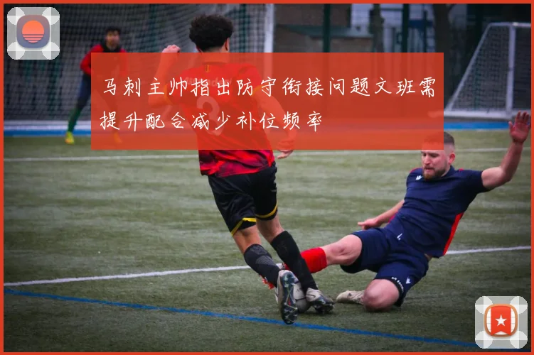 马刺主帅指出防守衔接问题文班需提升配合减少补位频率