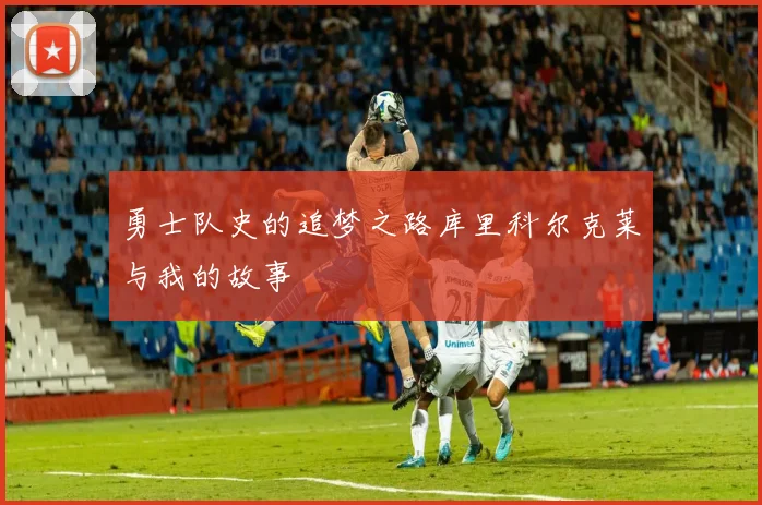 勇士队史的追梦之路库里科尔克莱与我的故事